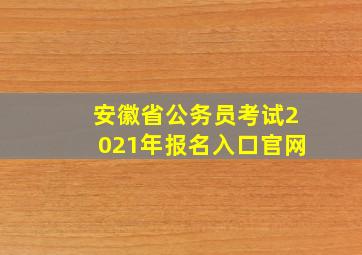 安徽省公务员考试2021年报名入口官网