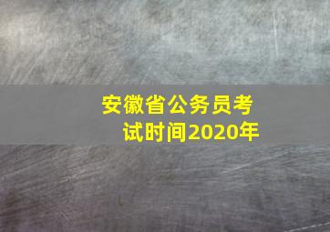 安徽省公务员考试时间2020年