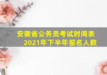 安徽省公务员考试时间表2021年下半年报名人数