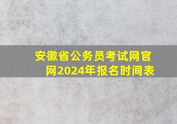 安徽省公务员考试网官网2024年报名时间表