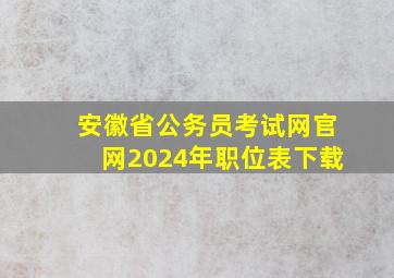 安徽省公务员考试网官网2024年职位表下载