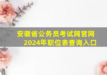 安徽省公务员考试网官网2024年职位表查询入口