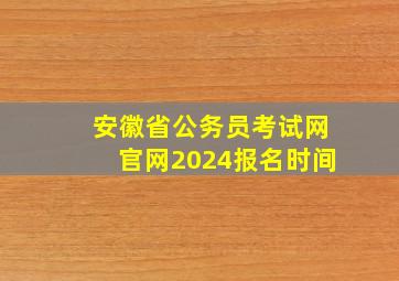 安徽省公务员考试网官网2024报名时间