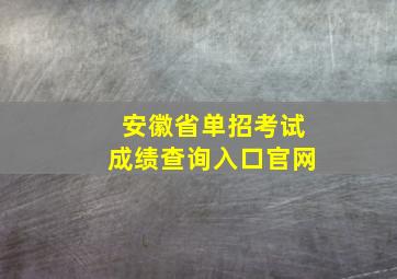 安徽省单招考试成绩查询入口官网