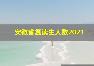 安徽省复读生人数2021