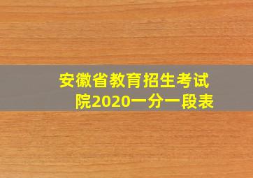 安徽省教育招生考试院2020一分一段表