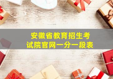 安徽省教育招生考试院官网一分一段表