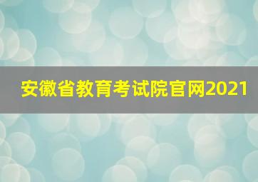 安徽省教育考试院官网2021