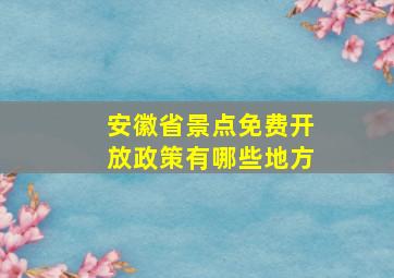 安徽省景点免费开放政策有哪些地方