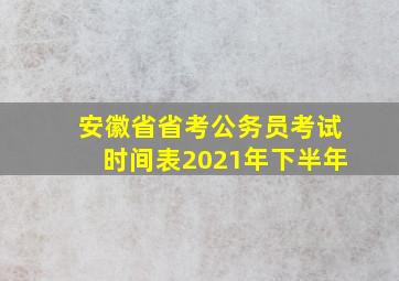 安徽省省考公务员考试时间表2021年下半年