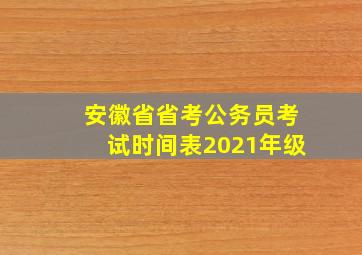 安徽省省考公务员考试时间表2021年级