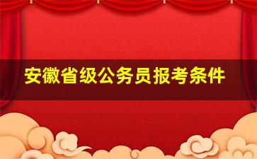 安徽省级公务员报考条件