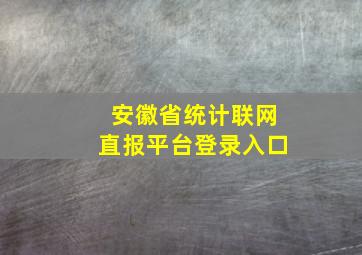 安徽省统计联网直报平台登录入口