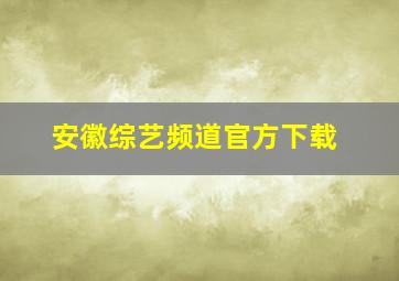 安徽综艺频道官方下载