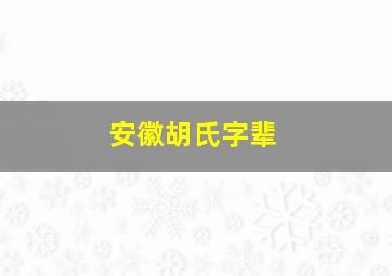 安徽胡氏字辈