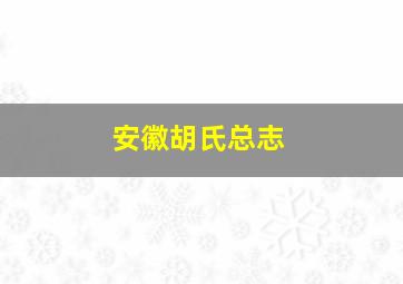 安徽胡氏总志