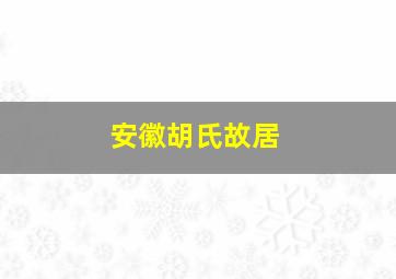 安徽胡氏故居