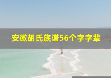 安徽胡氏族谱56个字字辈