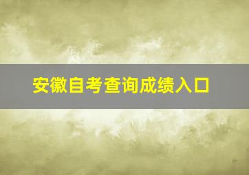 安徽自考查询成绩入口