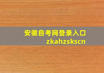 安徽自考网登录入口zkahzskscn