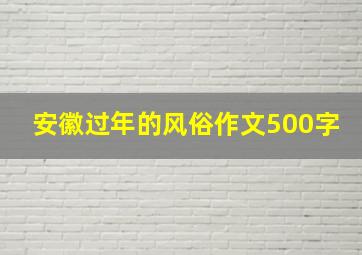 安徽过年的风俗作文500字