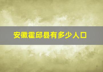 安徽霍邱县有多少人口