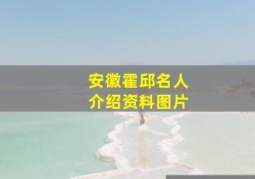 安徽霍邱名人介绍资料图片