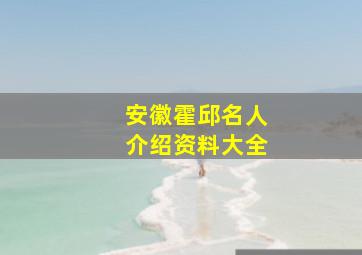 安徽霍邱名人介绍资料大全