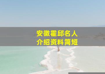 安徽霍邱名人介绍资料简短