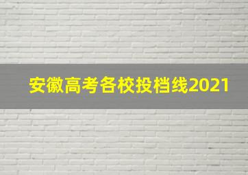 安徽高考各校投档线2021