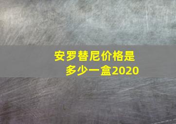 安罗替尼价格是多少一盒2020