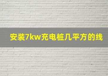 安装7kw充电桩几平方的线