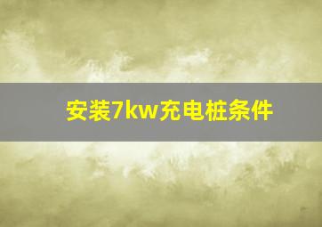 安装7kw充电桩条件