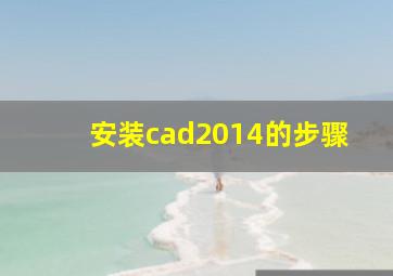 安装cad2014的步骤