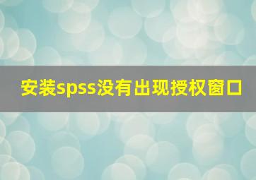 安装spss没有出现授权窗口