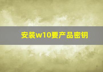 安装w10要产品密钥