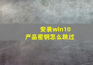 安装win10产品密钥怎么跳过