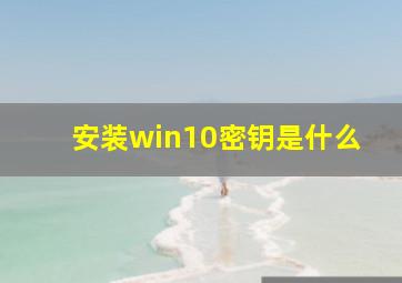 安装win10密钥是什么