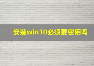 安装win10必须要密钥吗