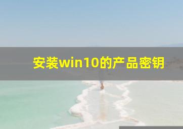 安装win10的产品密钥