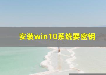 安装win10系统要密钥