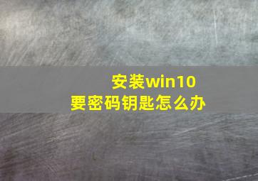 安装win10要密码钥匙怎么办