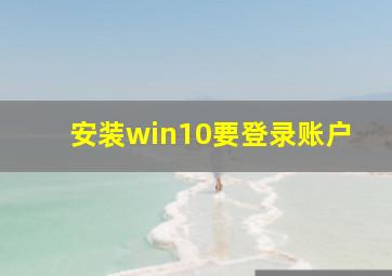 安装win10要登录账户