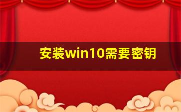 安装win10需要密钥