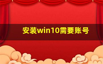 安装win10需要账号