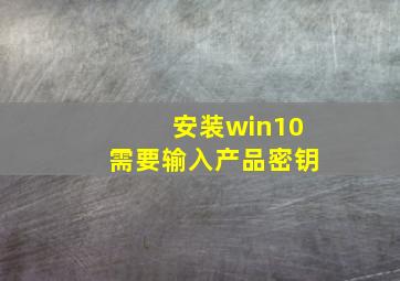 安装win10需要输入产品密钥