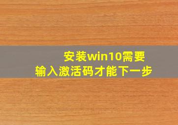 安装win10需要输入激活码才能下一步