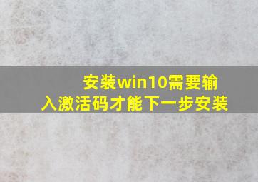 安装win10需要输入激活码才能下一步安装