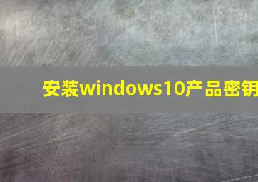 安装windows10产品密钥