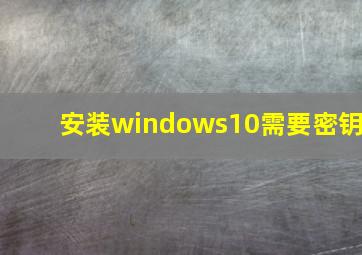 安装windows10需要密钥